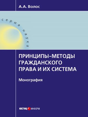 cover image of Принципы-методы гражданского права и их система